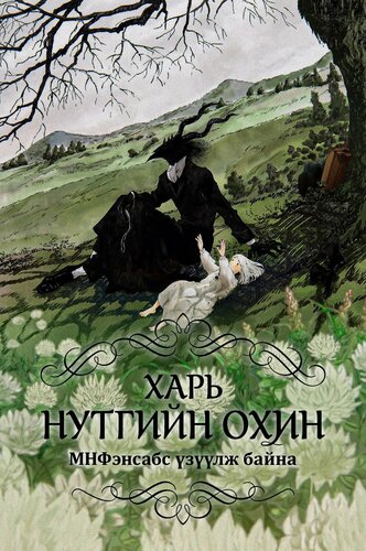 Харь нутгийн охин